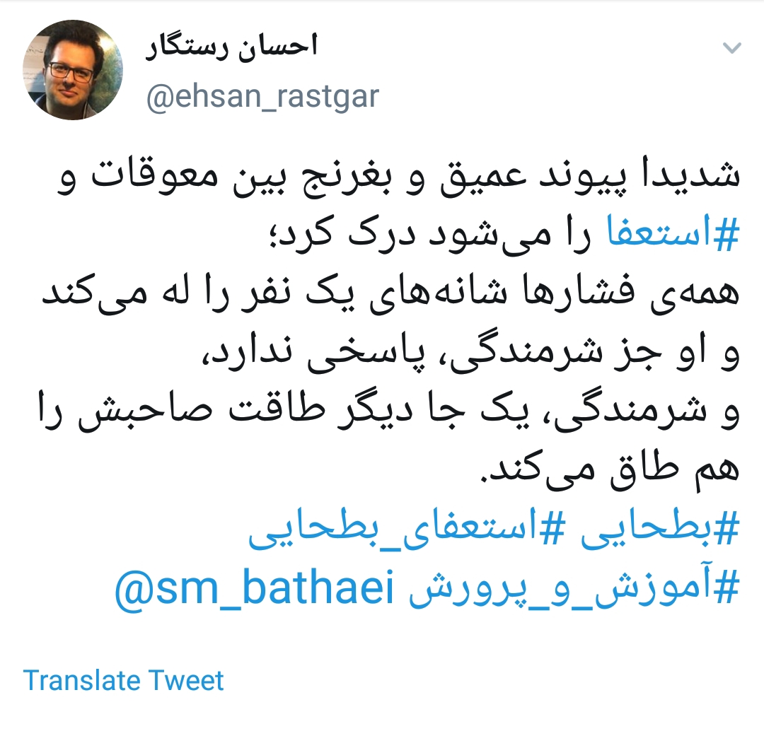 واکنش کاربران فضای مجازی به استعفای بطحایی
