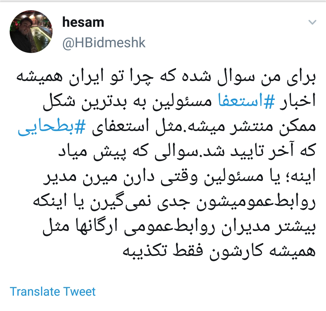 واکنش کاربران فضای مجازی به استعفای بطحایی