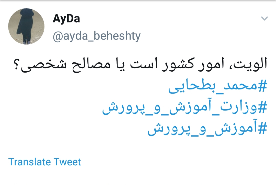 واکنش کاربران فضای مجازی به استعفای بطحایی