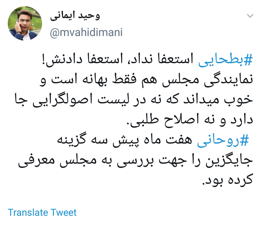 واکنش کاربران فضای مجازی به استعفای بطحایی