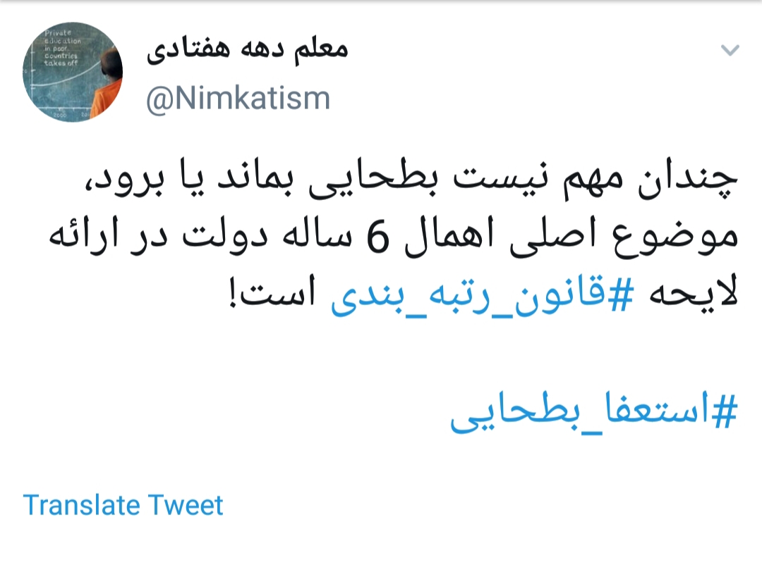 واکنش کاربران فضای مجازی به استعفای بطحایی