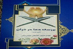 تدوین کتاب «بررسی دعا در قرآن» از سوی معلم کهگیلویه و بویراحمدی
