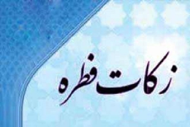 جمع آوری 800 میلیون ریال زکات فطره در دامغان