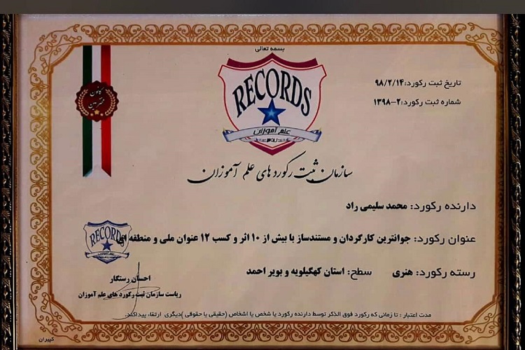 ثبت رکورد جوانترین کارگردان و مستندساز استان کهگیلویه و بویراحمد