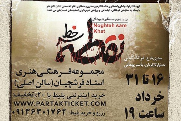 نمایش «نقطه سرخط» در فرشچیان اصفهان برگزار میشود نمایش «نقطه سرخط» در فرشچیان اصفهان برگزار میشود