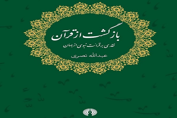 بازگشت از قرآن؛ رویکرد روشنفکران دینی متأخر