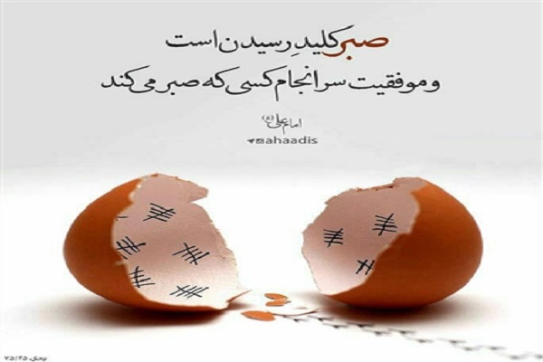 راهکارهای تمرین صبر در آیات و روایات