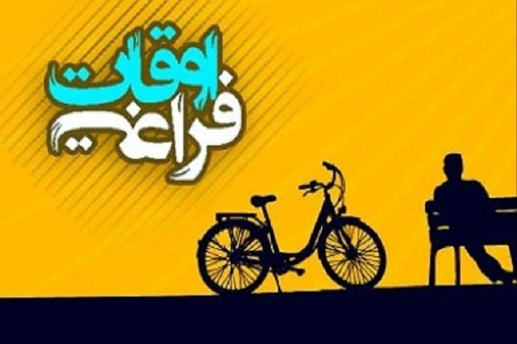 ۶۵۰ برنامه فرهنگی ویژه اوقات فراغت در استان البرز برگزار شد ۶۵۰ برنامه فرهنگی ویژه اوقات فراغت در استان البرز برگزار شد