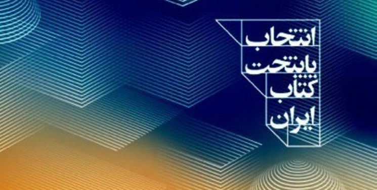 انتشار فراخوان ششمین دوره پایتخت کتاب ایران انتشار فراخوان ششمین دوره پایتخت کتاب ایران