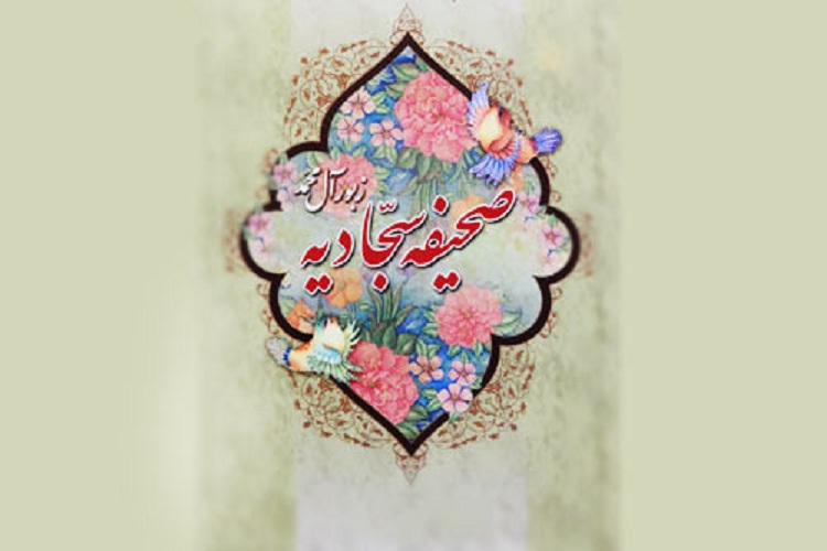 تبیین احکام و فروع دین از منظر صحیفه سجادیه