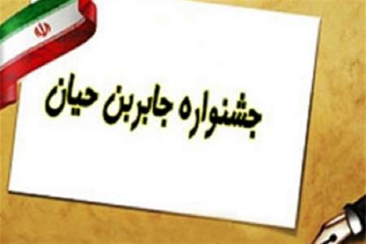 شرکت 6500 دانشآموز البرزی در جشنواره ملی جابربن حیان شرکت 6500 دانشآموز البرزی در جشنواره ملی جابربن حیان