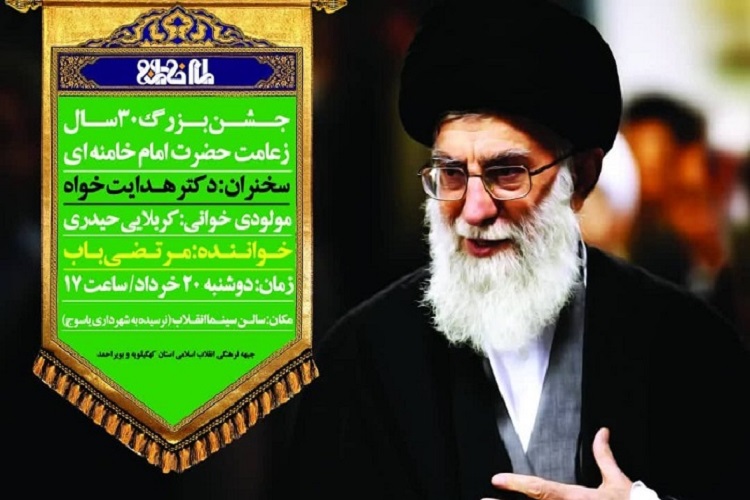 برگزاری جشن &laquo;آغاز زعامت مقام معظم رهبری&raquo; در یاسوج