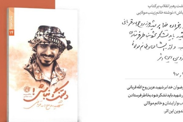 تمجید رهبر انقلاب از کتاب &laquo;دلتنگ نباش!&raquo;