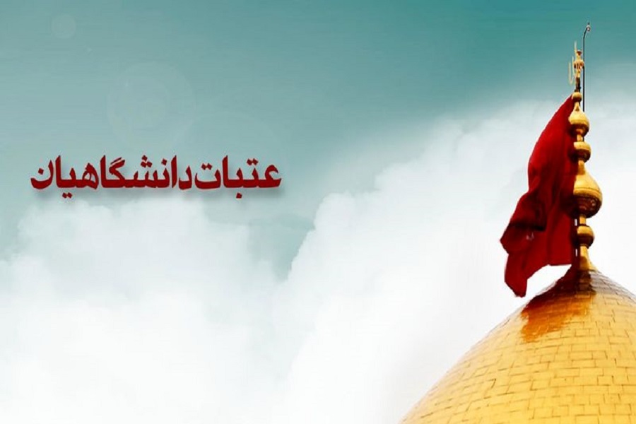 آغاز ثبت&zwnj;نام عتبات دانشجویی همدان