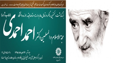 نخستین سالگرد درگذشت حجت‌الاسلام احمدی برگزار می‌شود