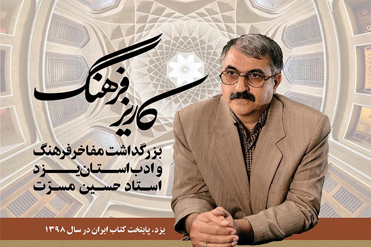 نویسنده و پژوهشگر یزدی تجلیل می&zwnj;شود