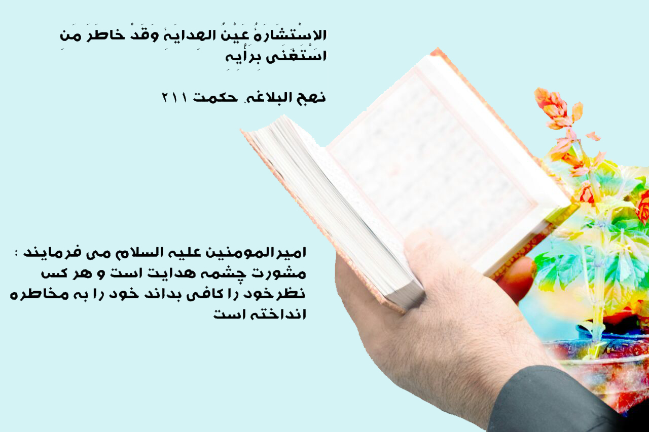حدیثنگاشت/اهمیت مشورت در کلام امیر حدیثنگاشت/اهمیت مشورت در کلام امیر
