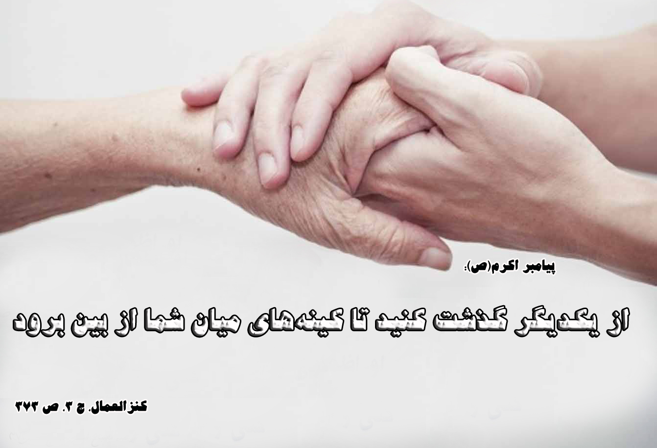 حدیث&zwnj;نگاشت/گذشت کینه&zwnj;ها را از بین می&lrm;برد