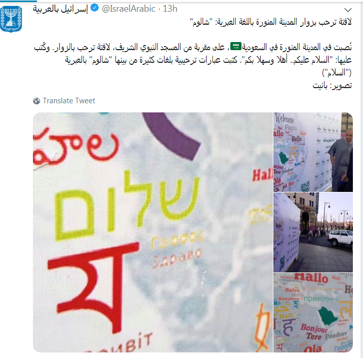 خوش‌آمدگویی به زبان اسرائیلی در مدینه + عکس