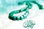 رشد و تعالی انسان در ماه رمضان