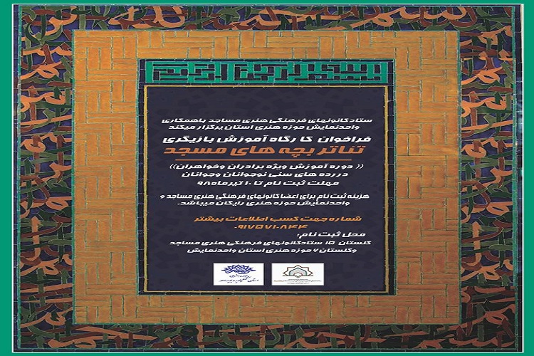 برپایی کارگاه بازیگری تئاتر بچه&zwnj;های مسجد در کهگیلویه و بویراحمد