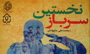 نخستین سرباز؛ مروری بر خاطرات رزمنده لرستانی