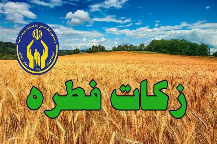 جمع&zwnj;آوری بیش از ۲ میلیارد تومان فطریه در استان قزوین