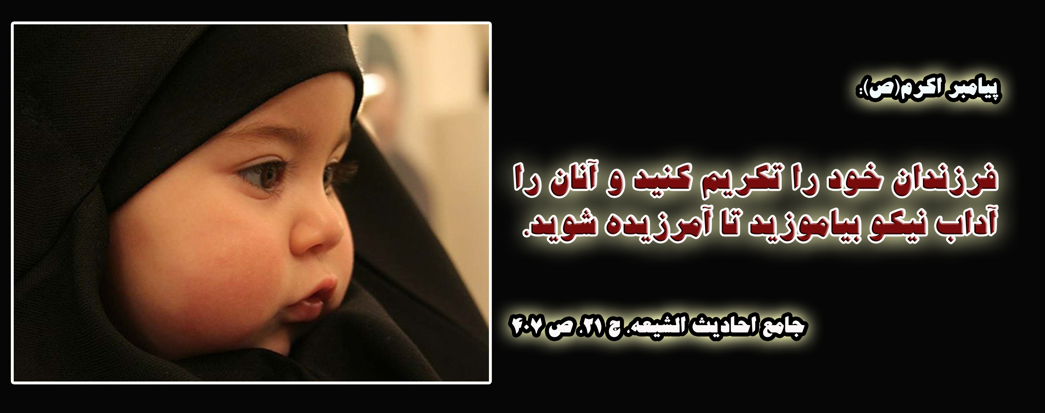 ****حدیث&zwnj;نگاشت/فرزندان خود را تکریم کنید