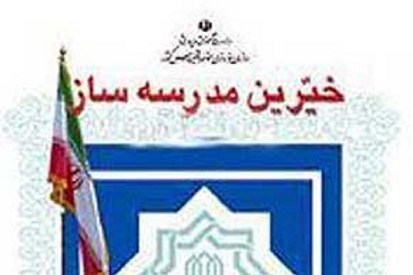 جشنواره خیرین مدرسه&zwnj;ساز 30 خرداد در اردبیل برگزار می&zwnj;شود