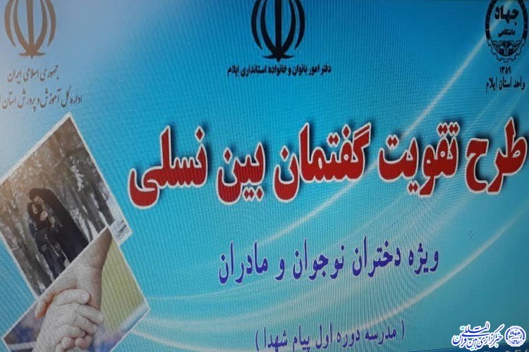 طرح تقویت گفتمان بین نسلی در ایلام برگزار شد