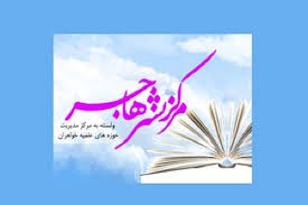 دوره ۹ جلدی فرهنگنامه فاطمی به همت نشر هاجر منتشر شد