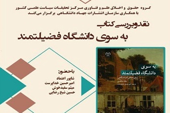 کتاب «به سوی دانشگاه فضیلتمند» نقد و بررسی میشود کتاب «به سوی دانشگاه فضیلتمند» نقد و بررسی میشود