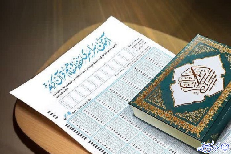 اعلام اسامی برندگان قرعه&zwnj;کشی آزمون سراسری حفظ و مفاهیم قرآن کریم در خراسان&zwnj;جنوبی
