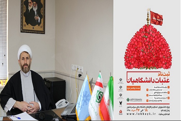 آغاز ثبت&zwnj;نام سفر&zwnj;های معنوی عتبات دانشگاهیان در اردبیل