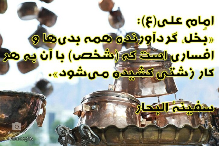 حدیث&zwnj;نگاشت/بُخل؛ گردآورنده همه بدی&zwnj;&lrm;ها