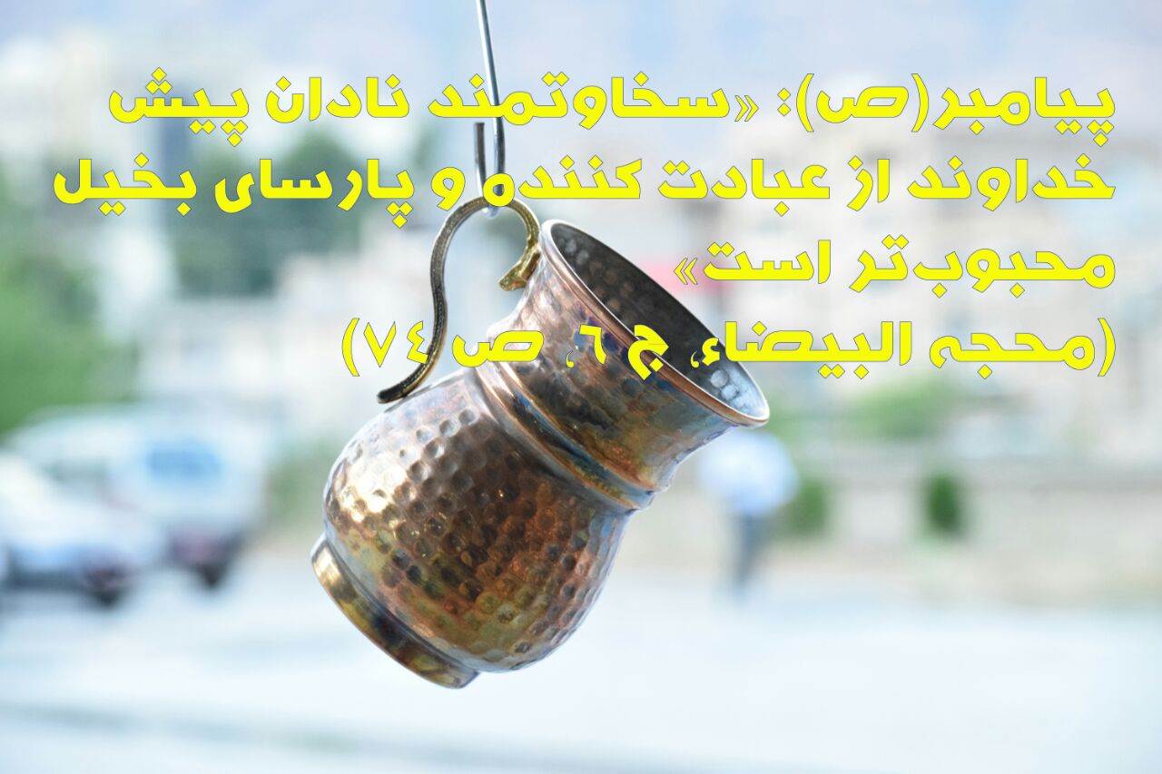 حدیث&zwnj;نگاشت/پرهیز از دوستی با بخیل