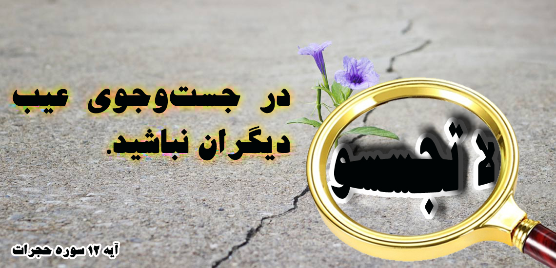 آیه&zwnj;نگاشت/مذمت عیب&lrm;جویی