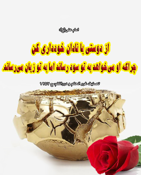 حدیثنگاشت/خودداری از دوستی با نادان حدیثنگاشت/خودداری از دوستی با نادان