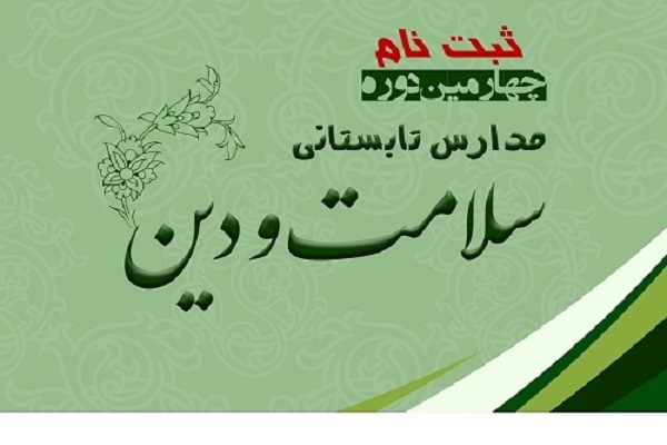 برپایی مدرسه تابستانی &laquo;سلامت و دین&raquo; در قم