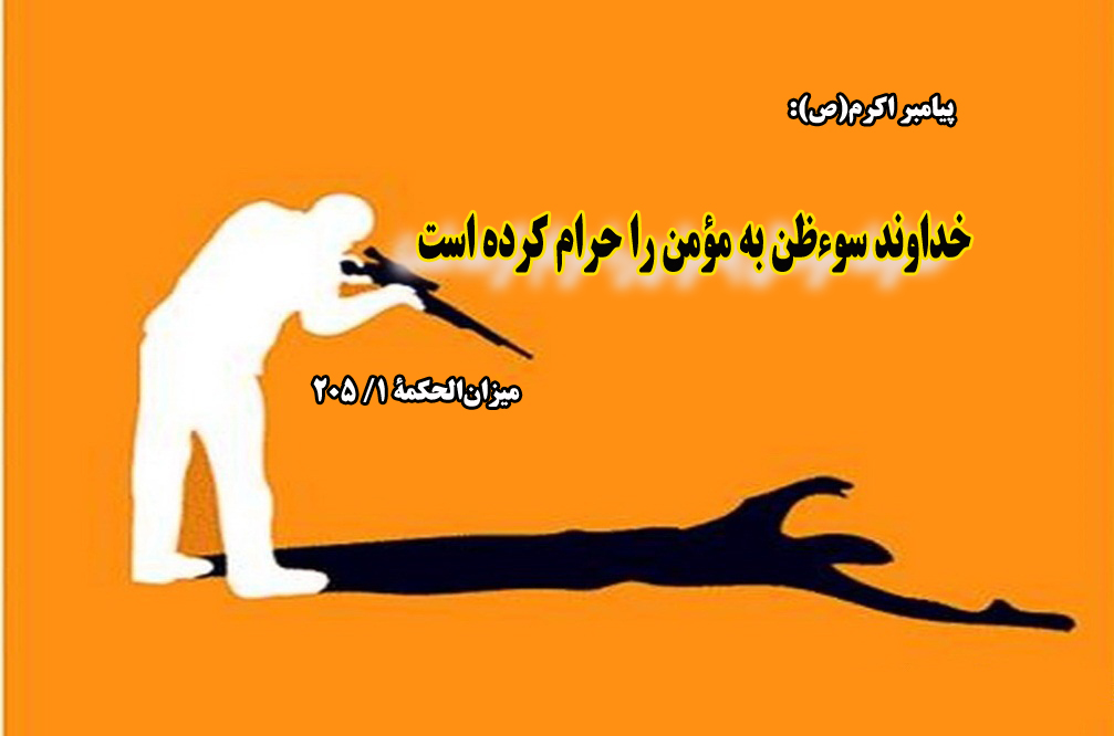 حدیثنگاشت/حرام بودن سوءظن حدیثنگاشت/حرام بودن سوءظن