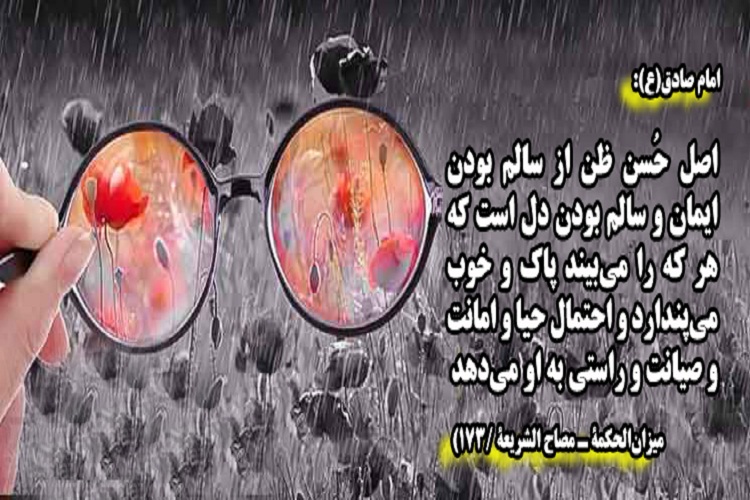 حدیثنگاشت/ اصل حُسنظن از سالم بودن ایمان و دل است حدیثنگاشت/ اصل حُسنظن از سالم بودن ایمان و دل است