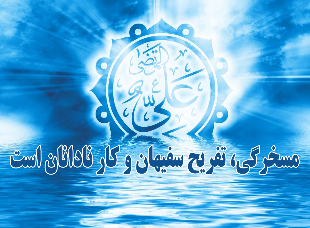 حدیثنگاشت/مسخره کردن دیگران کار نادانان است حدیثنگاشت/مسخره کردن دیگران کار نادانان است