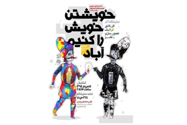 نشست&zwnj;های جنبی نمایشگاه &laquo;خویشتنِ خویش را کنیم آباد&raquo;