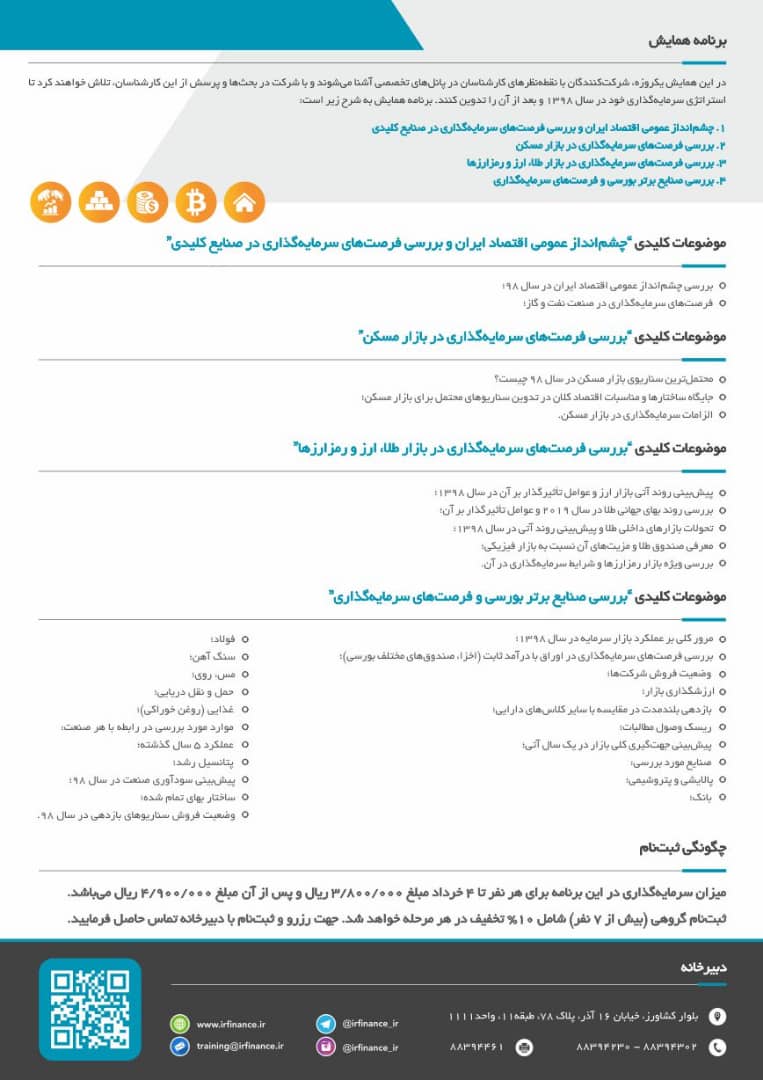 همایش «استراتژی‌های سرمایه‌گذاری در سال 98» برگزار می‌شود