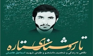 &laquo;تا روشنای ستاره&raquo;؛ مروری بر زندگی&zwnj;نامه شهید اسماعیل هادیان