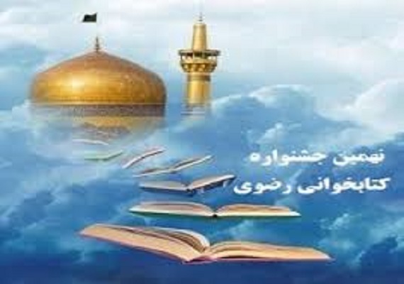 برگزاری نهمین جشنواره کتابخوانی رضوی دراستان اردبیل