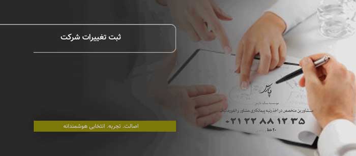 نیک پارس نامی آشنا برای ثبت شرکت