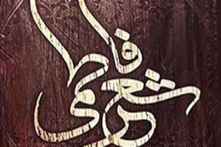 اعلام فراخوان نخستین کنگره ملی شعر فاطمی(س)