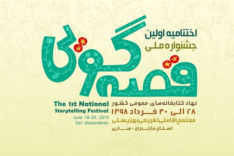 حضور سه کتابدار خراسان&zwnj;شمالی در جشنواره ملی قصه&zwnj;گویی
