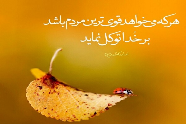 توکل؛ از ویژگی&zwnj;های فرد مؤمن